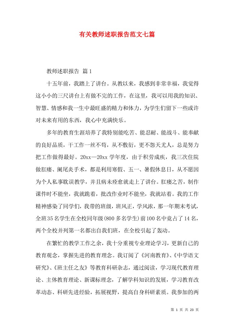 精编有关教师述职报告范文七篇