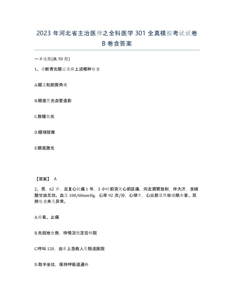 2023年河北省主治医师之全科医学301全真模拟考试试卷B卷含答案