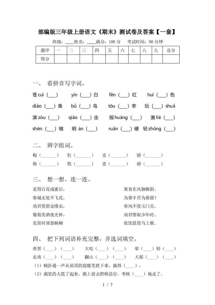 部编版三年级上册语文《期末》测试卷及答案【一套】