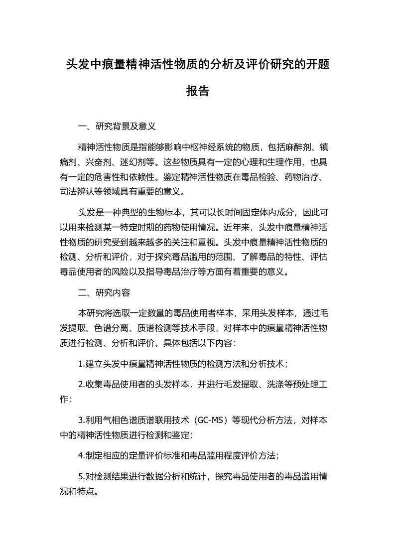 头发中痕量精神活性物质的分析及评价研究的开题报告