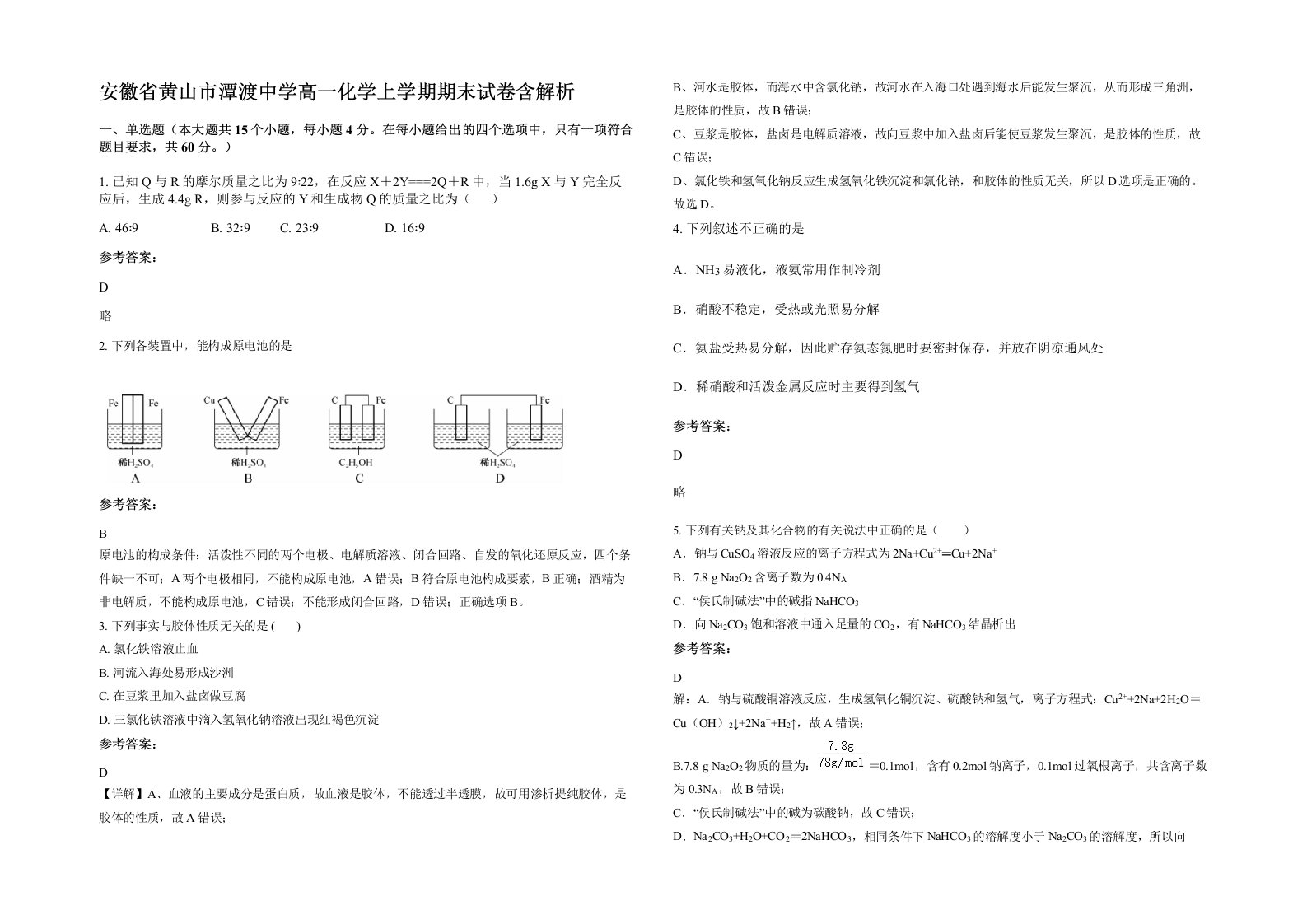 安徽省黄山市潭渡中学高一化学上学期期末试卷含解析