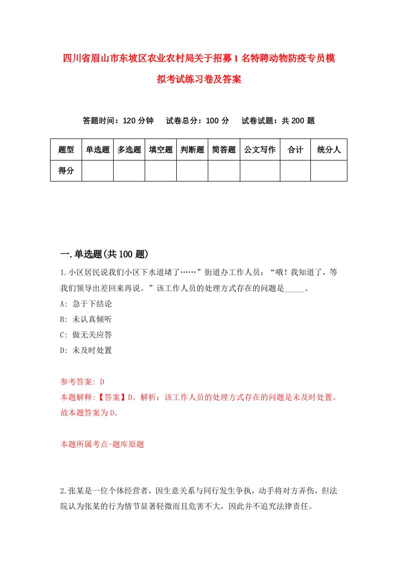 四川省眉山市东坡区农业农村局关于招募1名特聘动物防疫专员模拟考试练习卷及答案第1期