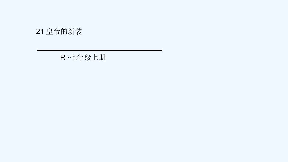 语文人教版部编七年级上册《皇帝的新装》第二课时