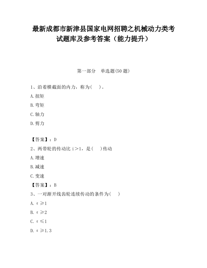 最新成都市新津县国家电网招聘之机械动力类考试题库及参考答案（能力提升）