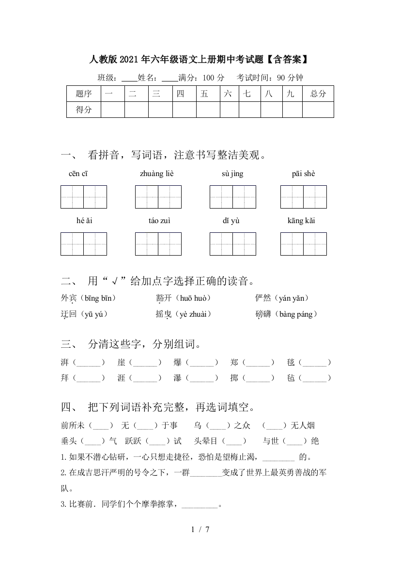 人教版2021年六年级语文上册期中考试题【含答案】