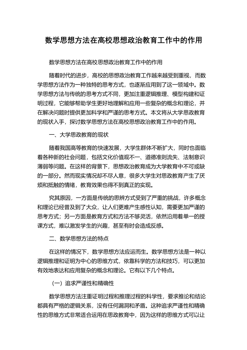 数学思想方法在高校思想政治教育工作中的作用