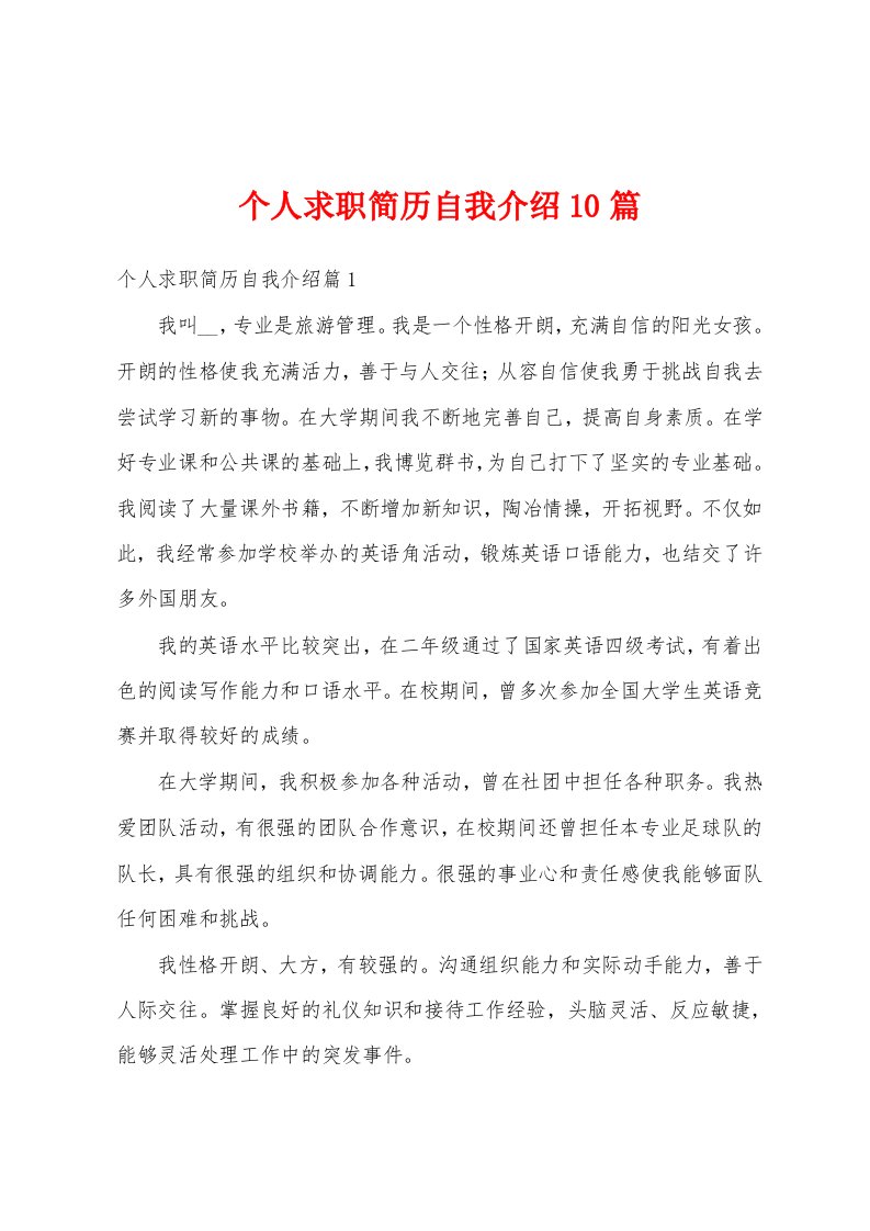 个人求职简历自我介绍10篇