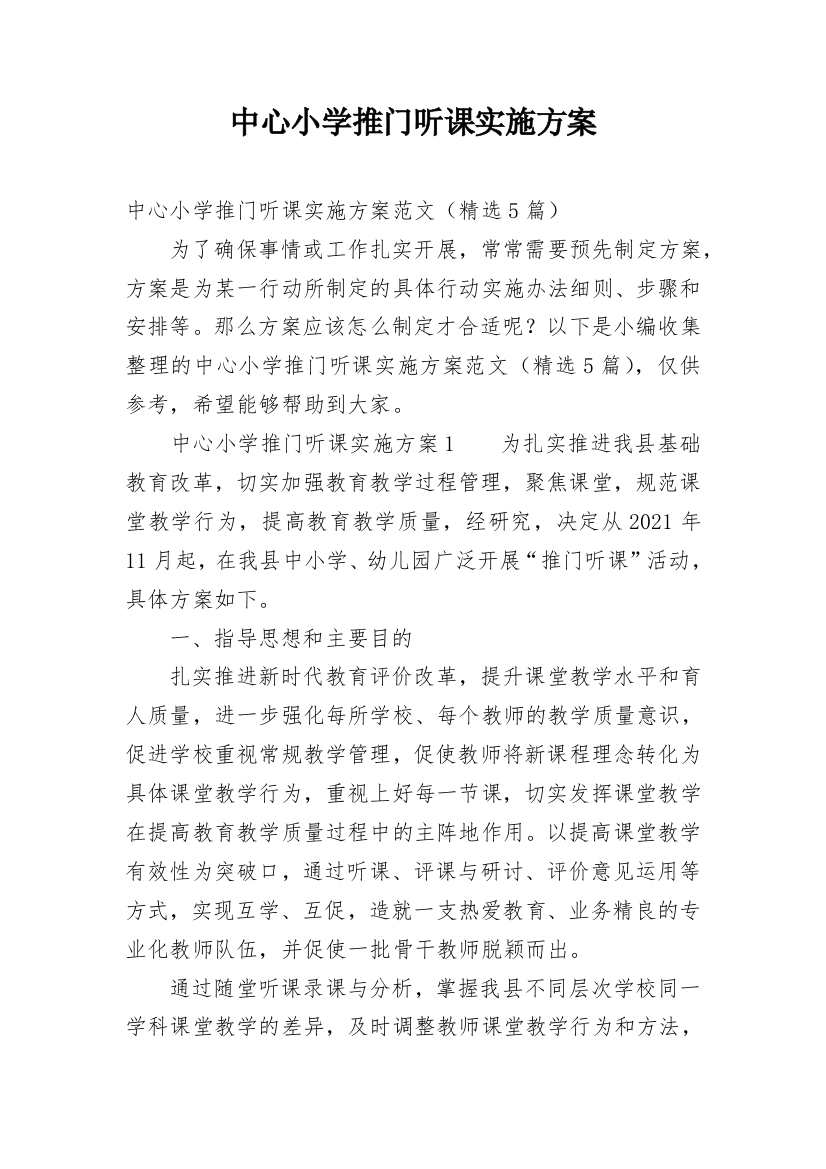 中心小学推门听课实施方案