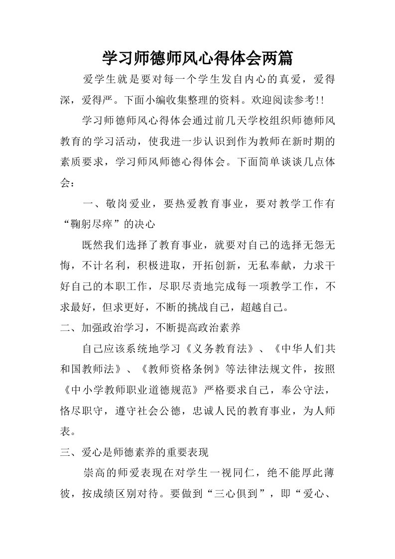 学习师德师风心得体会两篇.doc