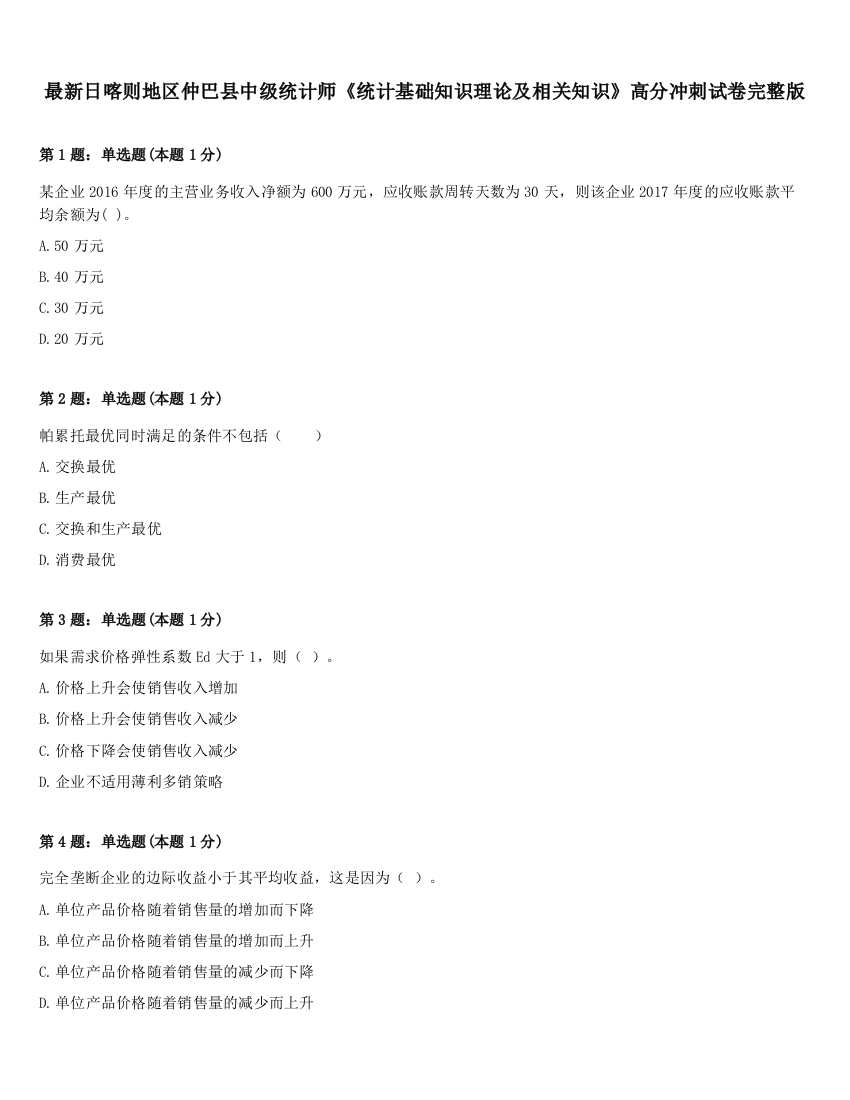 最新日喀则地区仲巴县中级统计师《统计基础知识理论及相关知识》高分冲刺试卷完整版