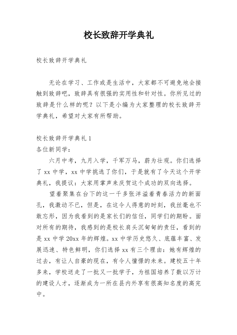 校长致辞开学典礼