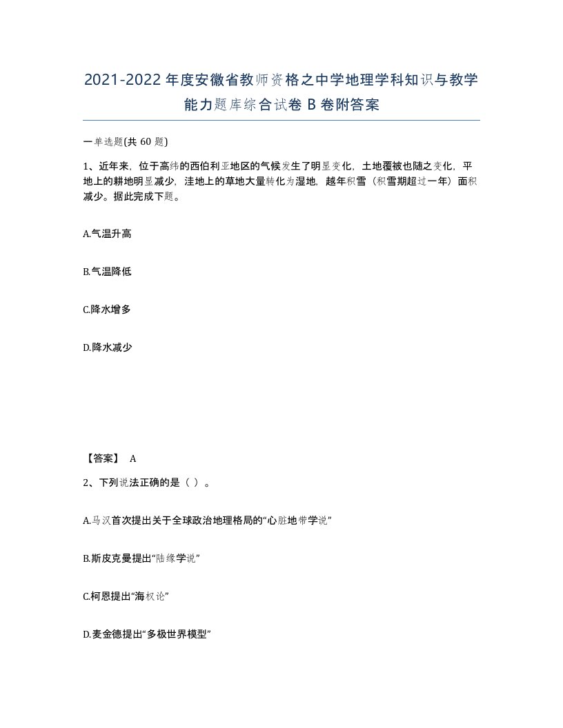 2021-2022年度安徽省教师资格之中学地理学科知识与教学能力题库综合试卷B卷附答案