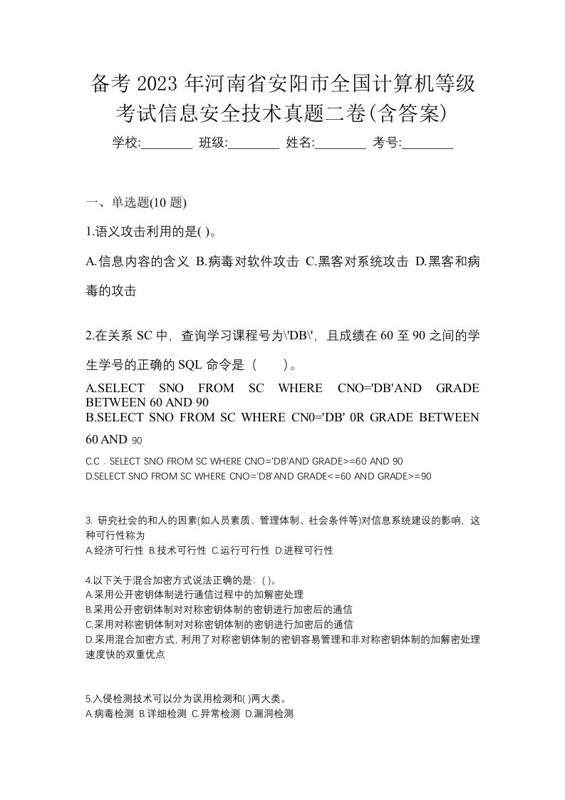 备考2023年河南省安阳市全国计算机等级考试信息安全技术真题二卷含答案