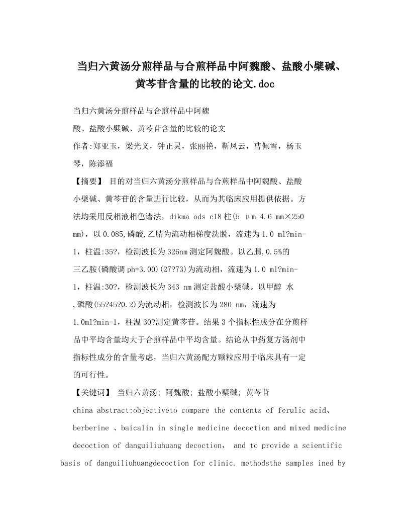 当归六黄汤分煎样品与合煎样品中阿魏酸、盐酸小檗碱、黄芩苷含量的比较的论文&#46;doc