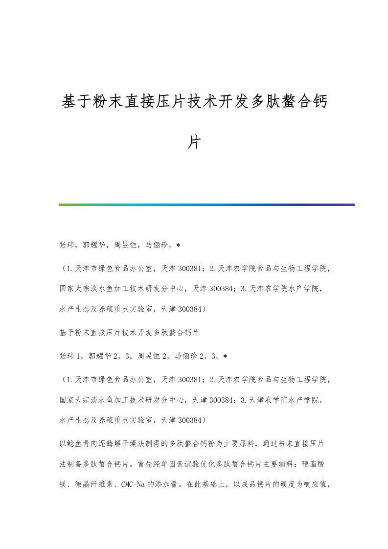 基于粉末直接压片技术开发多肽螯合钙片