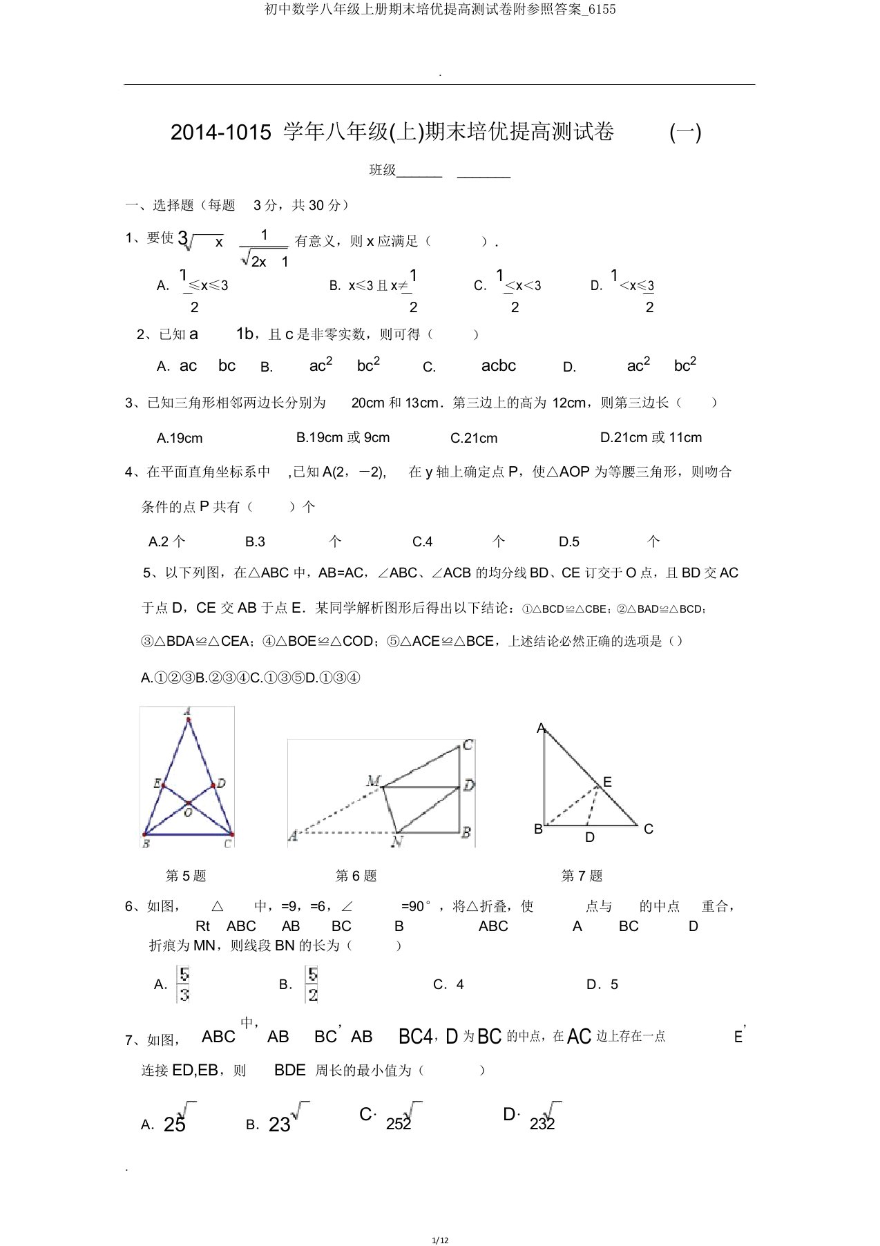 初中数学八年级上册期末培优提高测试卷附参考6155