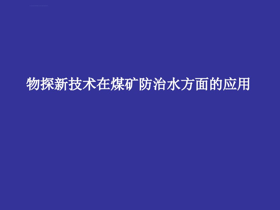 物探新技术在煤矿防治水方面的应用ppt培训课件