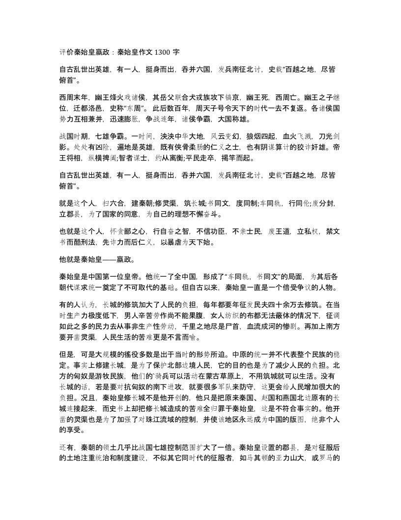 评价秦始皇嬴政秦始皇作文1300字