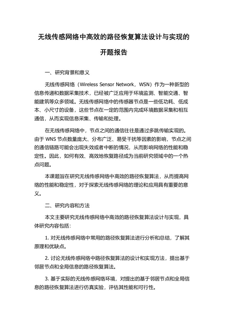 无线传感网络中高效的路径恢复算法设计与实现的开题报告