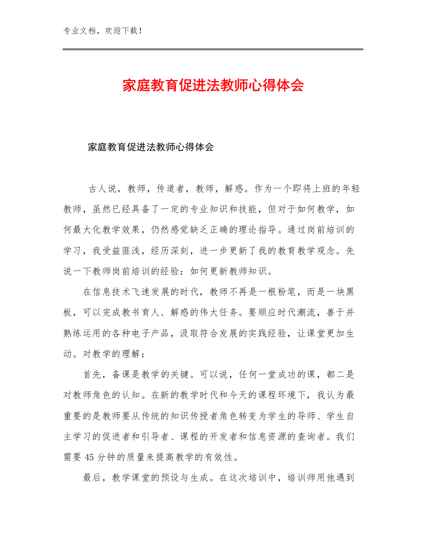 家庭教育促进法教师心得体会优选范文21篇文档汇编