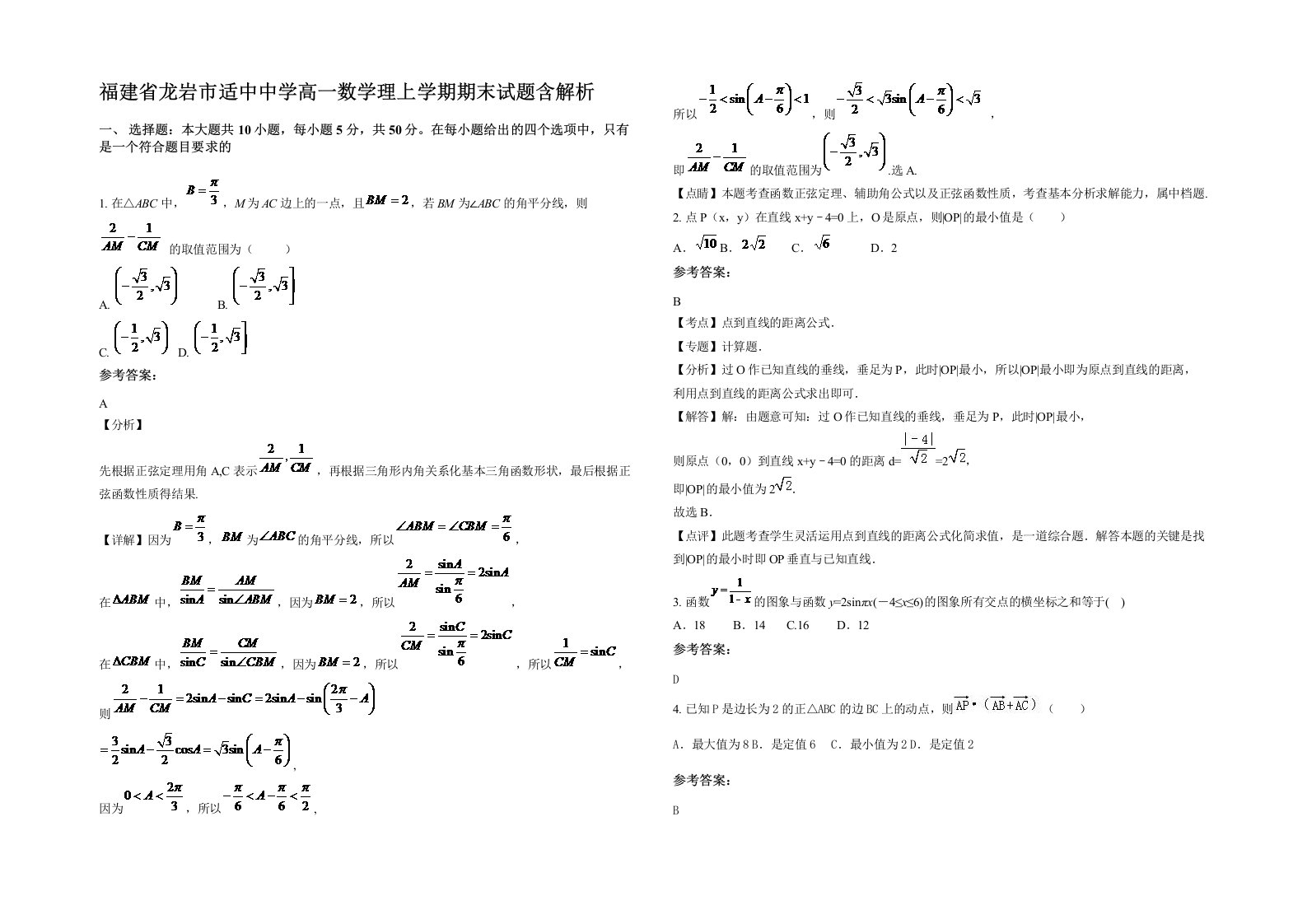 福建省龙岩市适中中学高一数学理上学期期末试题含解析