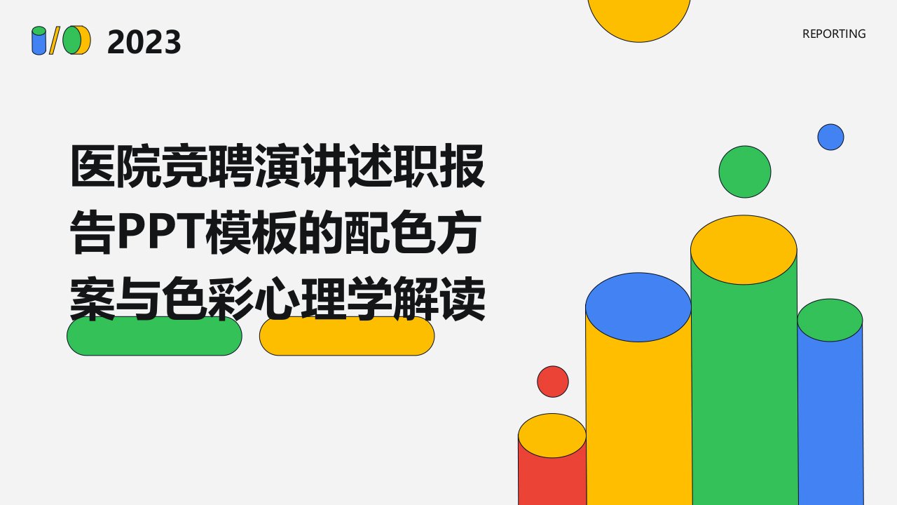 医院竞聘演讲述职报告PPT模板的配色方案与色彩心理学解读