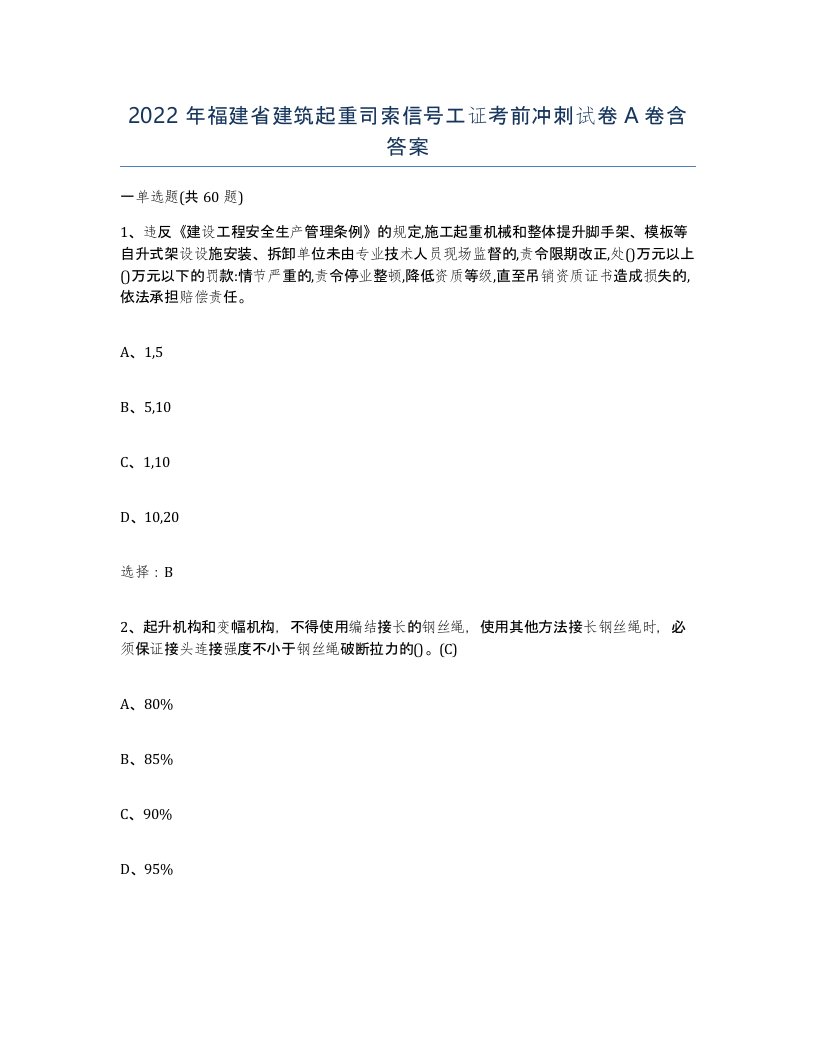 2022年福建省建筑起重司索信号工证考前冲刺试卷A卷含答案