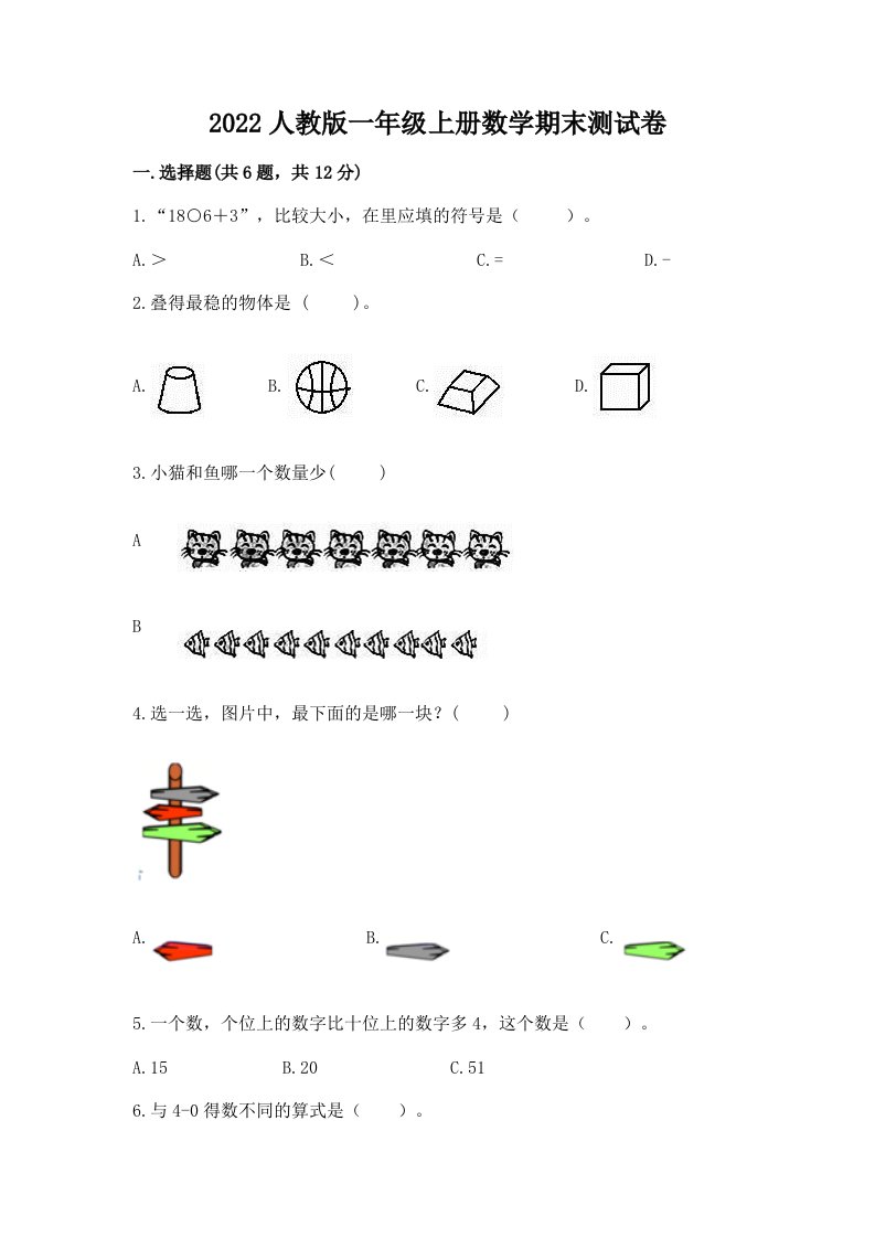 2022人教版一年级上册数学期末测试卷及完整答案（历年真题）