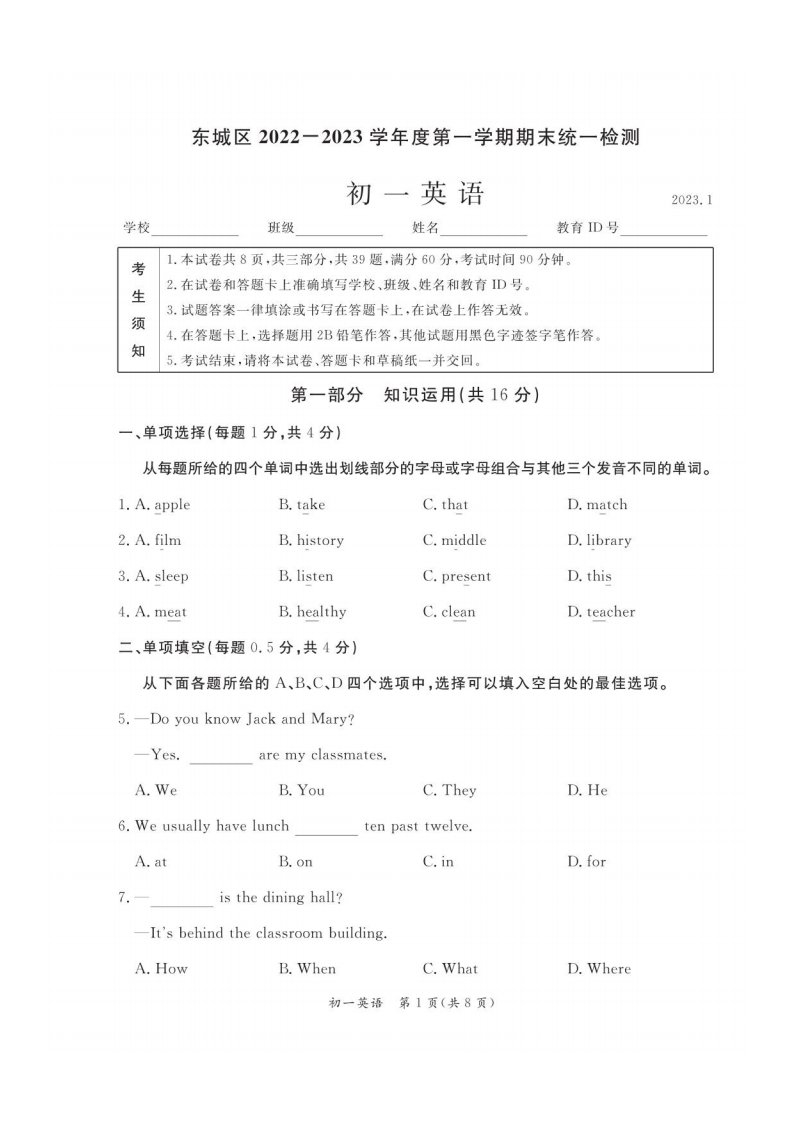 北京市东城区2022-2023七年级初一上学期期末英语试卷+答案