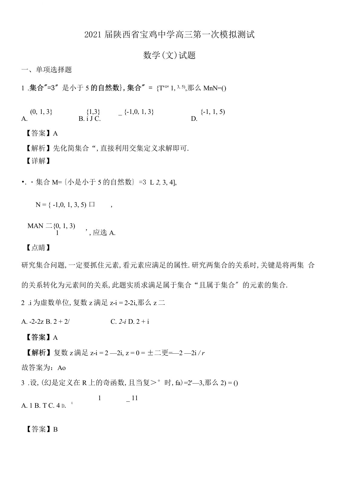 2021届陕西省宝鸡中学高三第一次模拟考试数学(文)试题Word版含解析