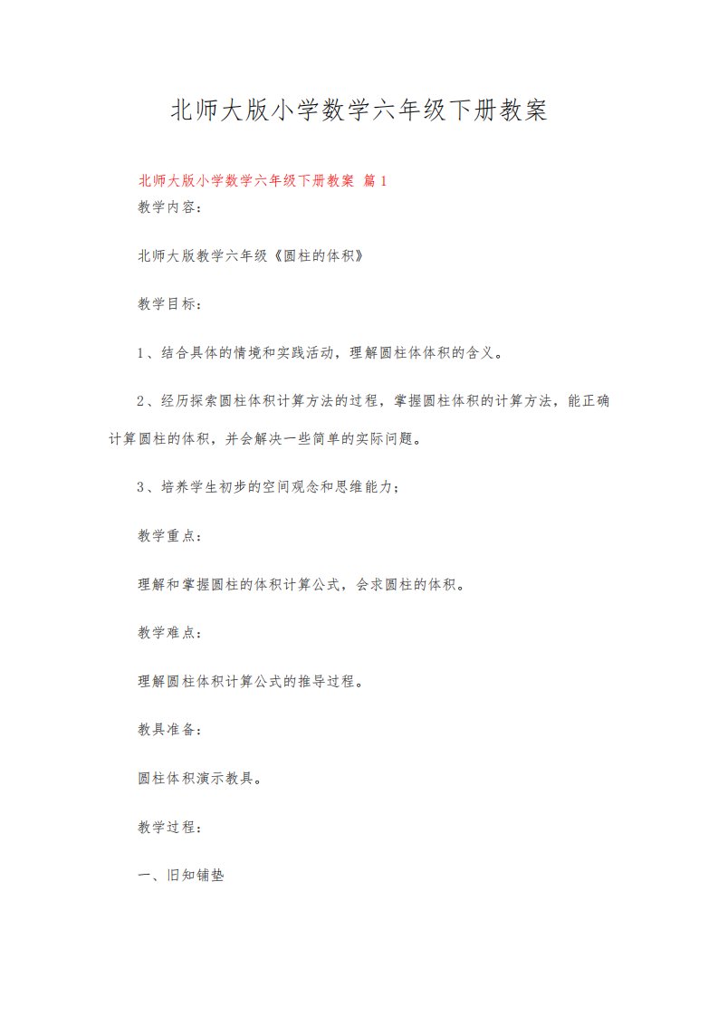 北师大版小学数学六年级下册教案(精选20篇)