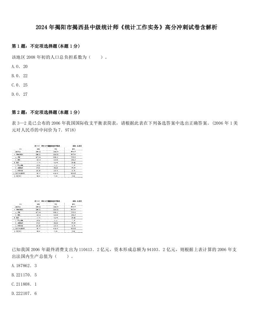 2024年揭阳市揭西县中级统计师《统计工作实务》高分冲刺试卷含解析