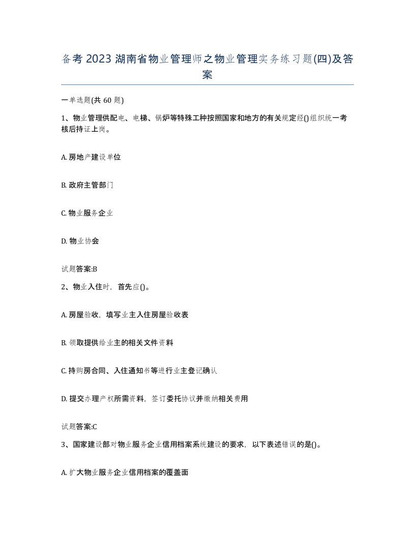 备考2023湖南省物业管理师之物业管理实务练习题四及答案