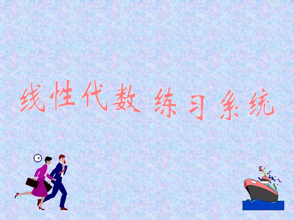 《线性代数练习系统》PPT课件