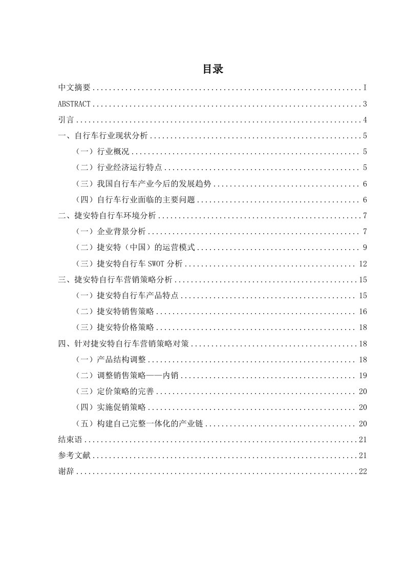 捷安特自行车销售策略分析