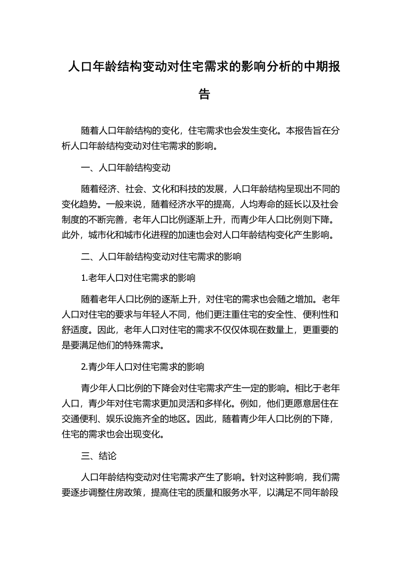 人口年龄结构变动对住宅需求的影响分析的中期报告