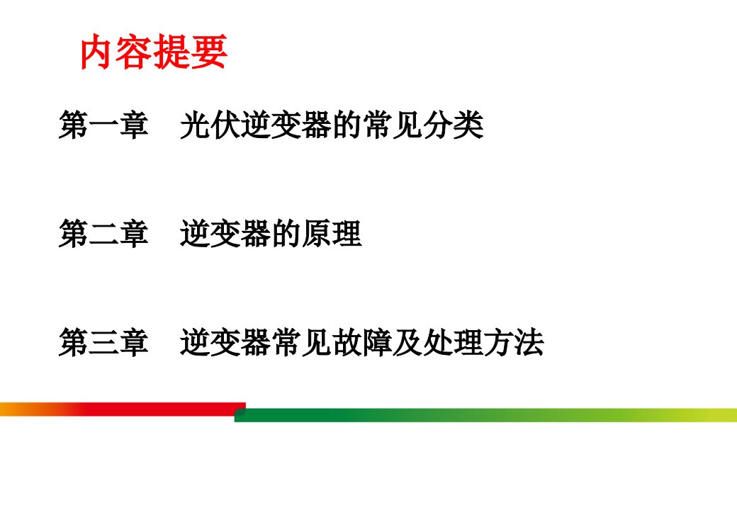 光伏并网逆变器的分类及原理ppt课件