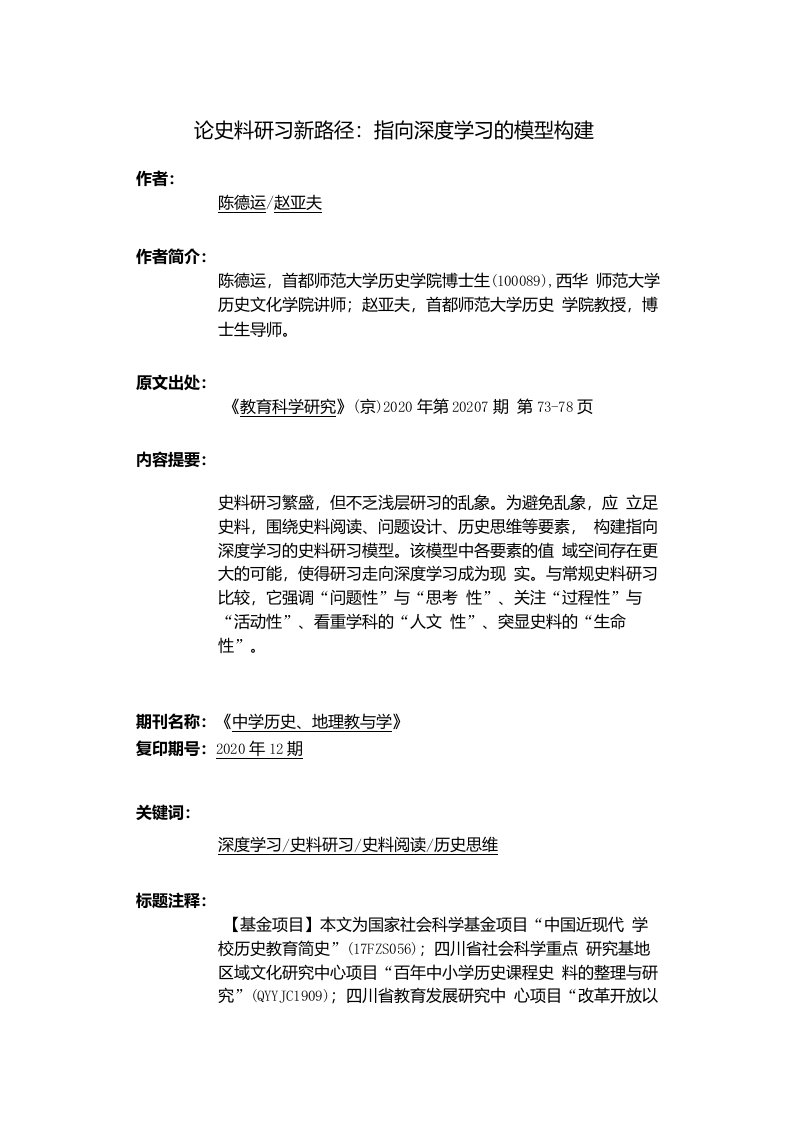 论史料研习新路径：指向深度学习的模型构建