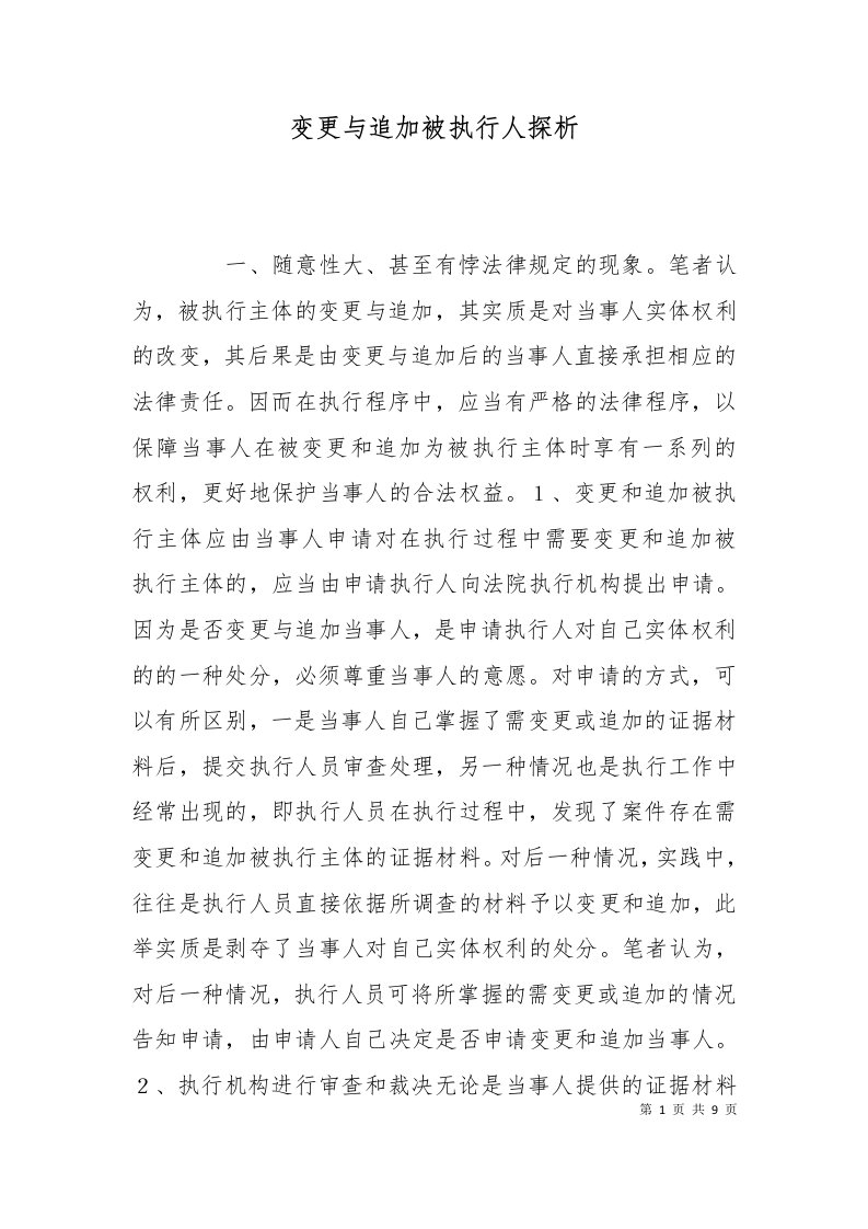 精选变更与追加被执行人探析