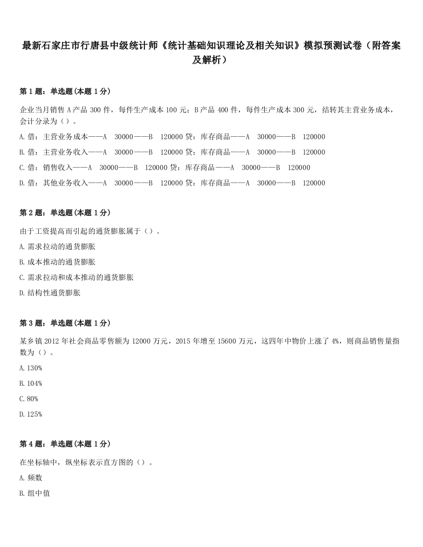 最新石家庄市行唐县中级统计师《统计基础知识理论及相关知识》模拟预测试卷（附答案及解析）