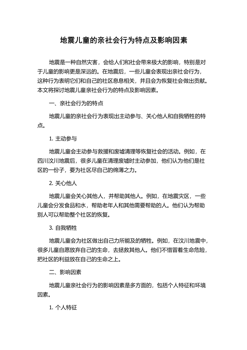 地震儿童的亲社会行为特点及影响因素