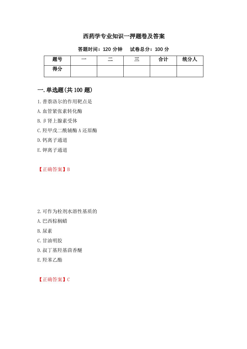 西药学专业知识一押题卷及答案第54次