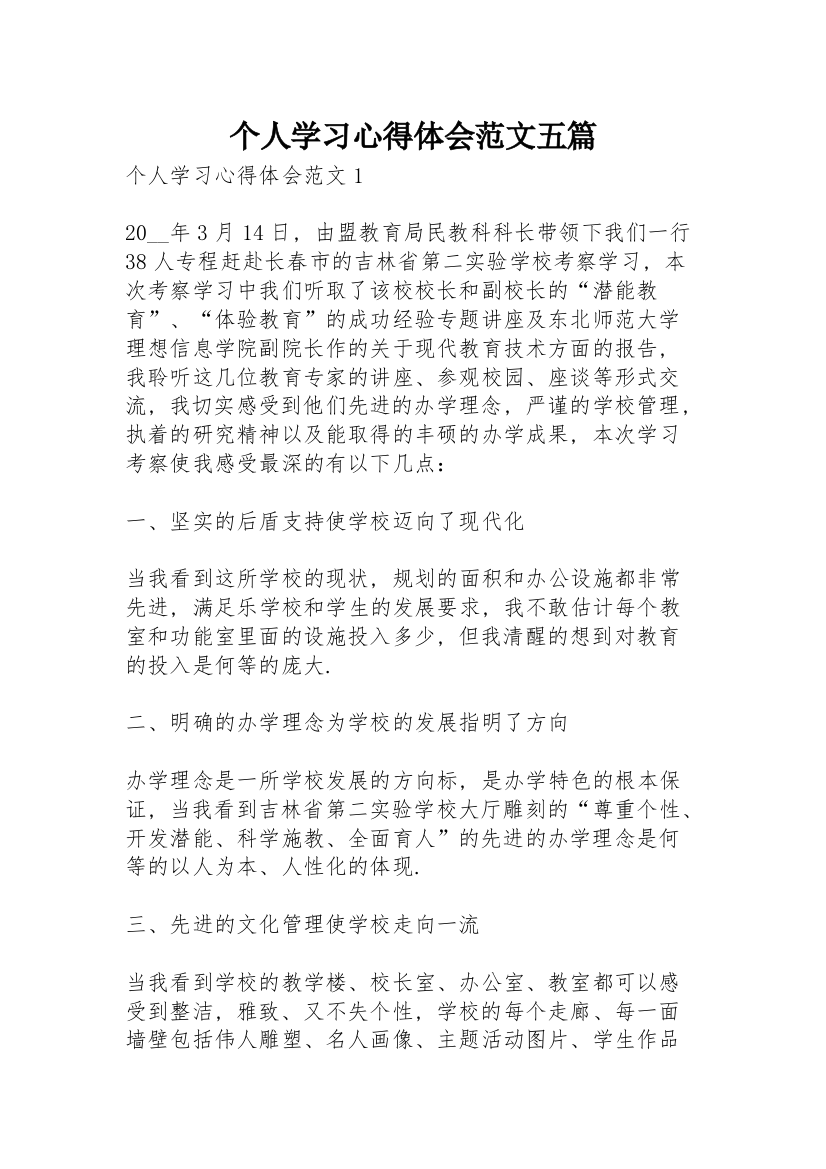 个人学习心得体会范文五篇