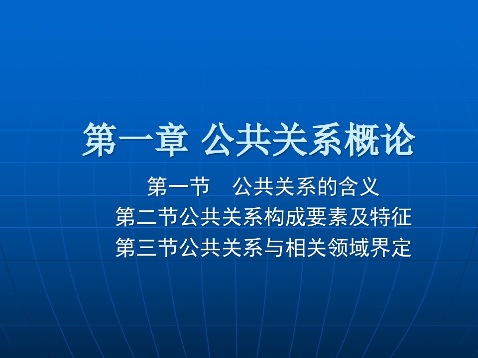 [精选]第一章公共关系概论