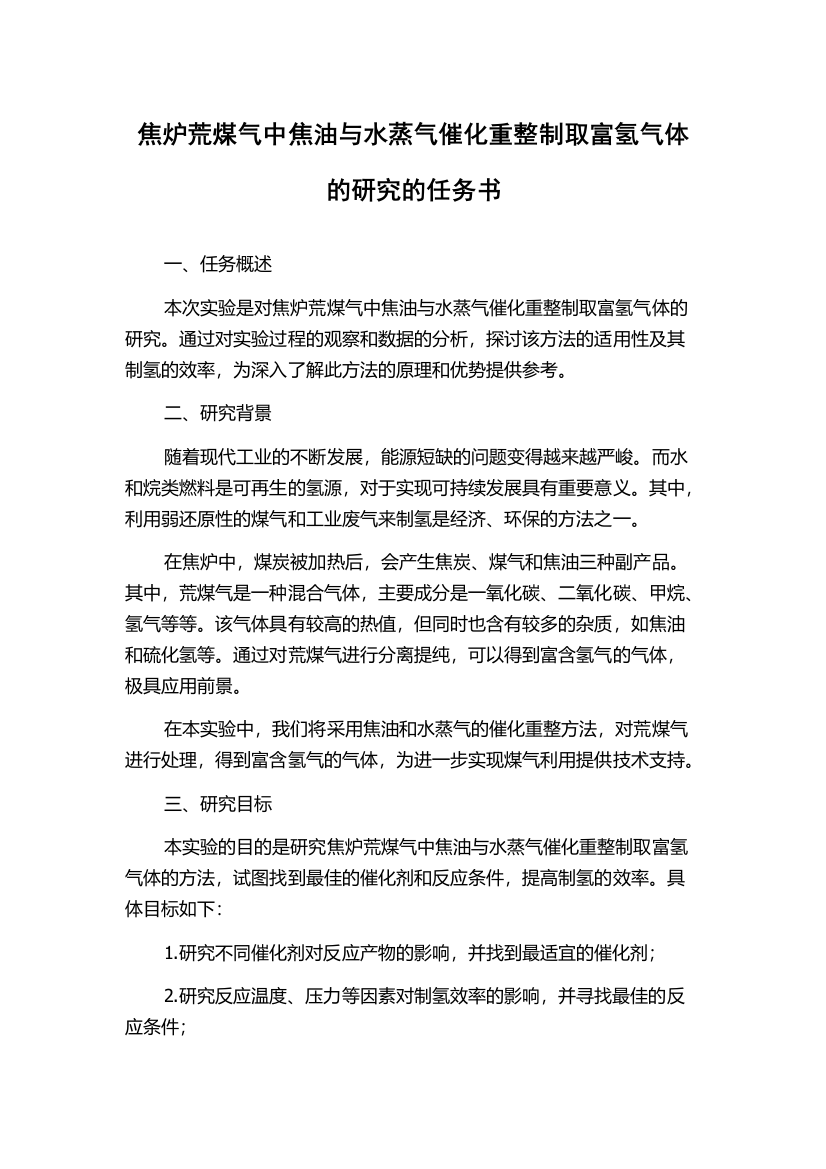 焦炉荒煤气中焦油与水蒸气催化重整制取富氢气体的研究的任务书