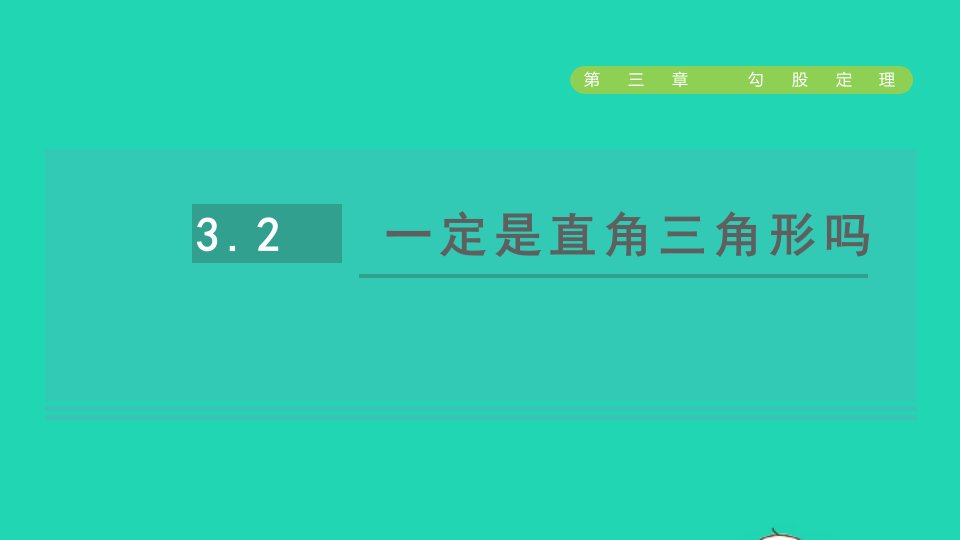 2021秋七年级数学上册第三章勾股定理3.2一定是直角三角形吗课件鲁教版五四制