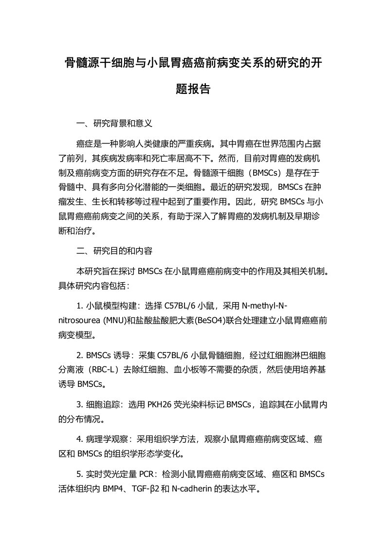 骨髓源干细胞与小鼠胃癌癌前病变关系的研究的开题报告