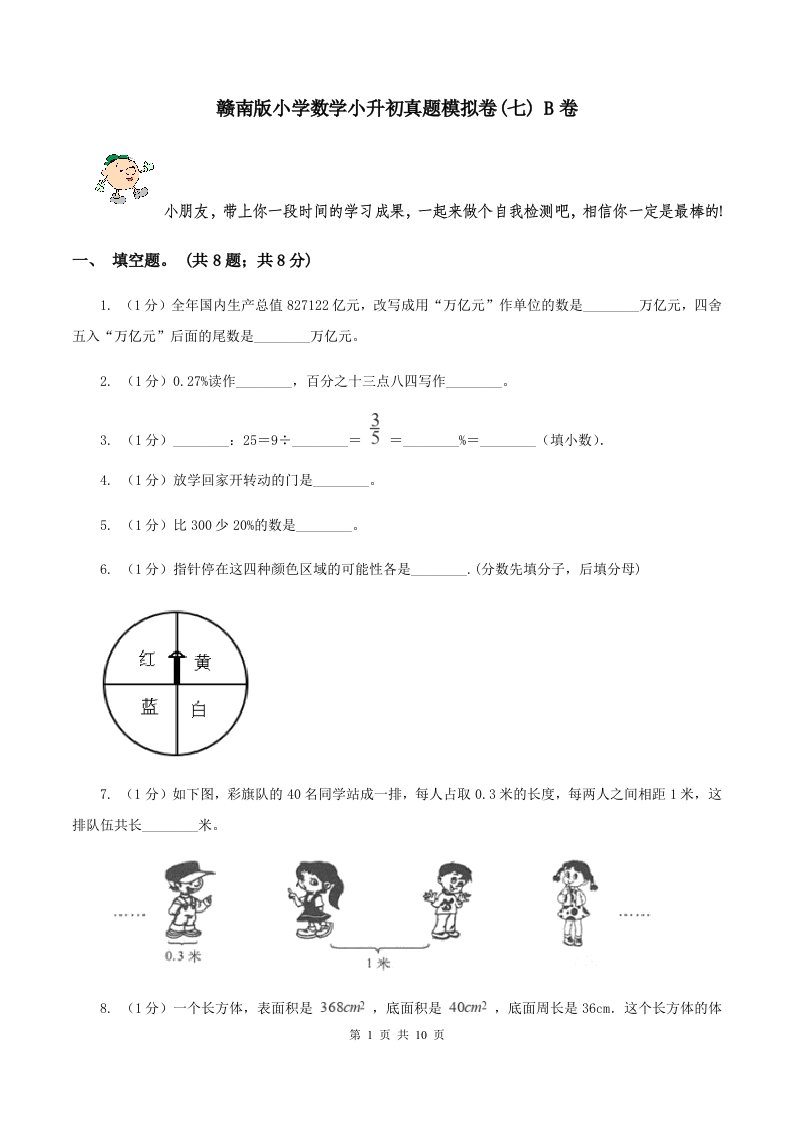 赣南版小学数学小升初真题模拟卷(七)