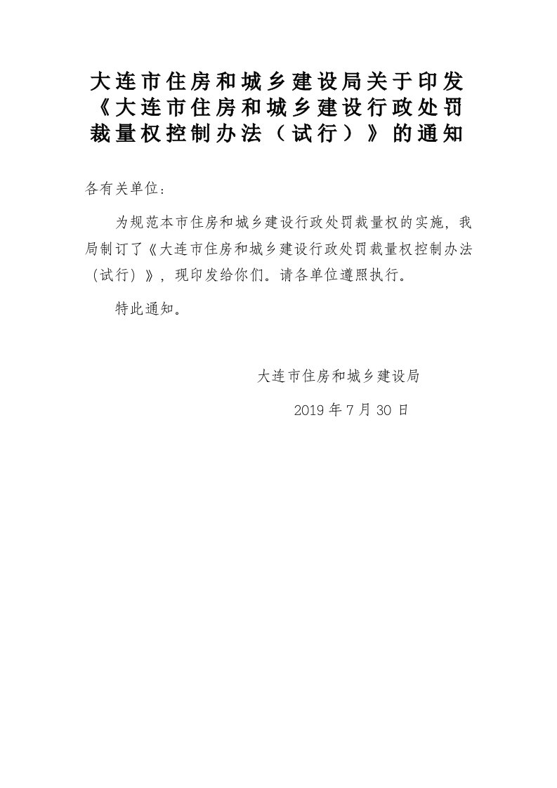 大连市住房和城乡建设局关于印发《大连市住房和城乡建设