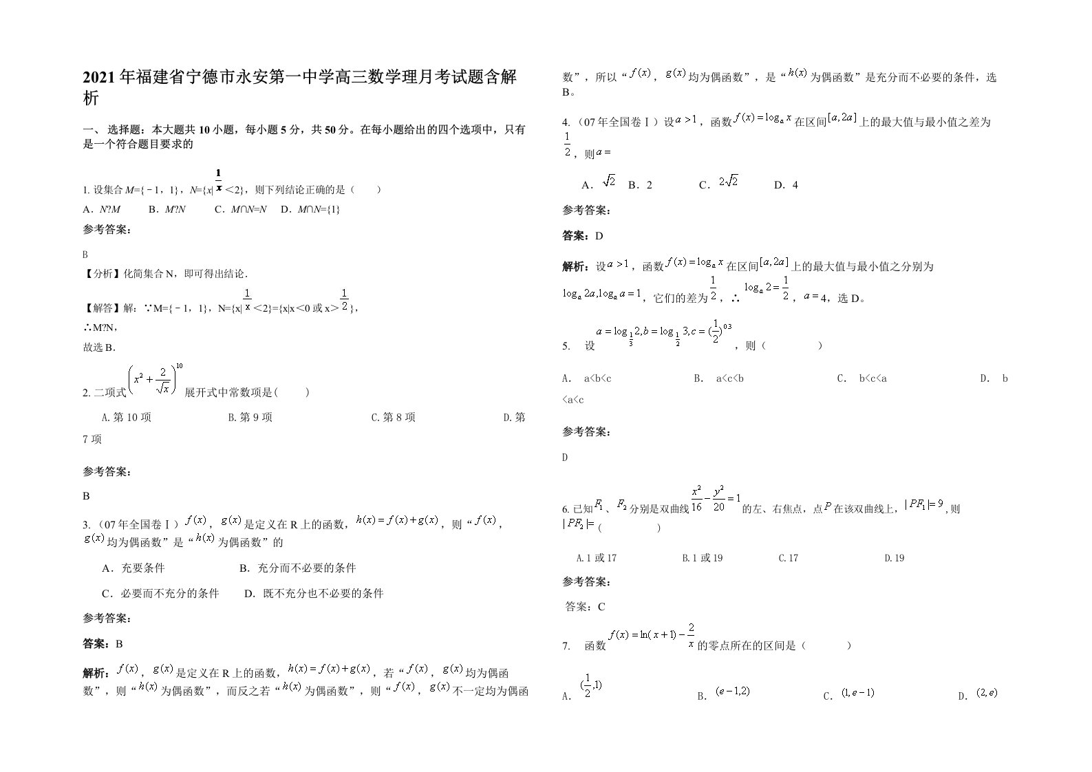 2021年福建省宁德市永安第一中学高三数学理月考试题含解析